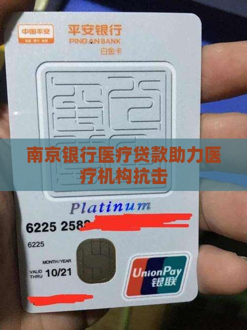 南京银行医疗贷款助力医疗机构抗击