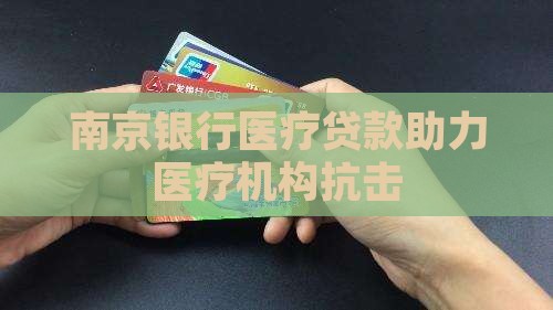 南京银行医疗贷款助力医疗机构抗击