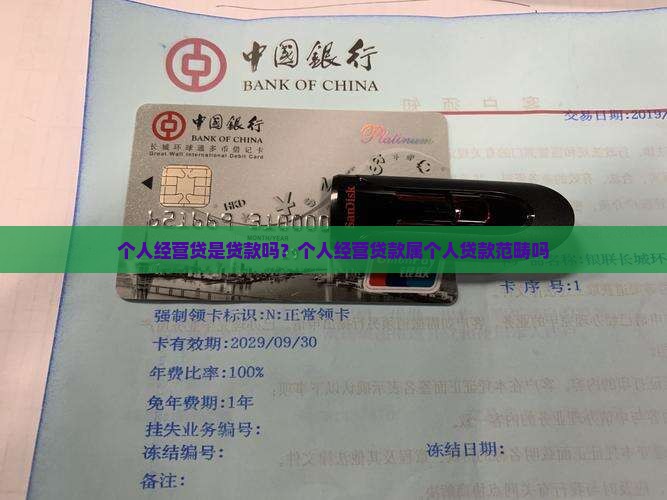 个人经营贷是贷款吗？个人经营贷款属个人贷款范畴吗
