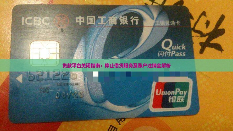 贷款平台关闭指南：停止借贷服务及账户注销全解析