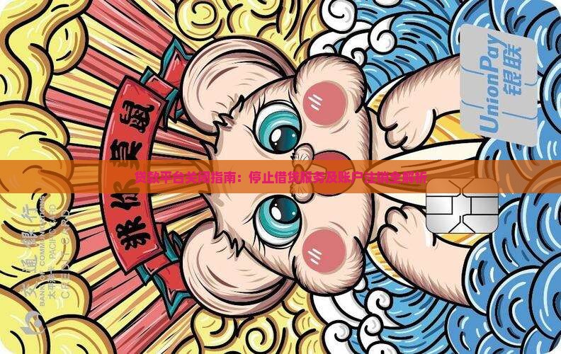 贷款平台关闭指南：停止借贷服务及账户注销全解析