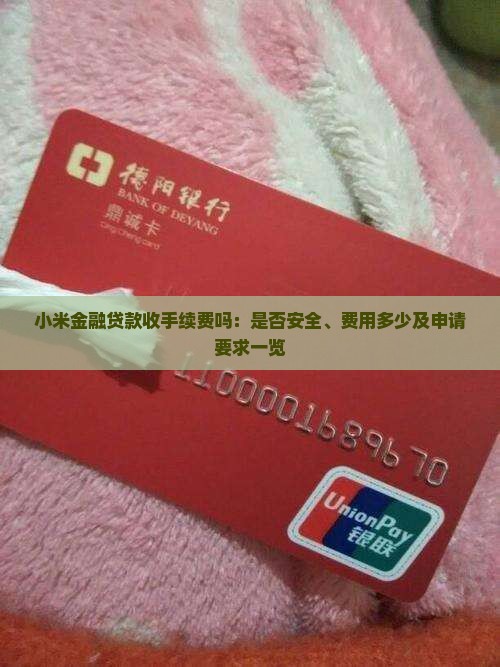 小米金融贷款收手续费吗：是否安全、费用多少及申请要求一览