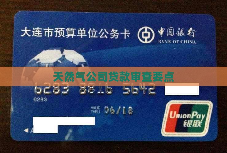 天然气公司贷款审查要点