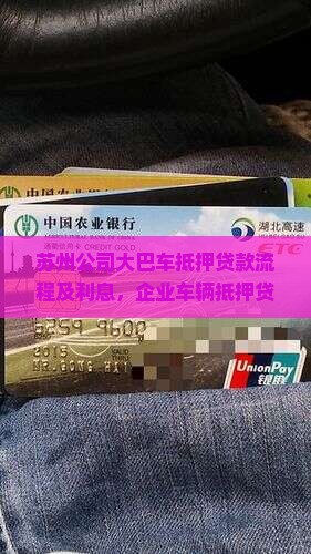 苏州公司大巴车抵押贷款流程及利息，企业车辆抵押贷款详解