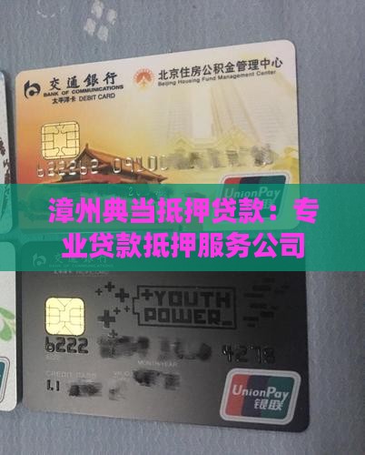 漳州典当抵押贷款：专业贷款抵押服务公司