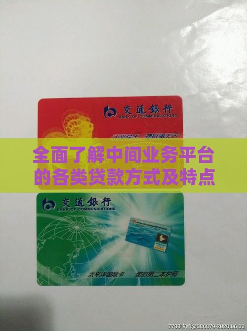 全面了解中间业务平台的各类贷款方式及特点