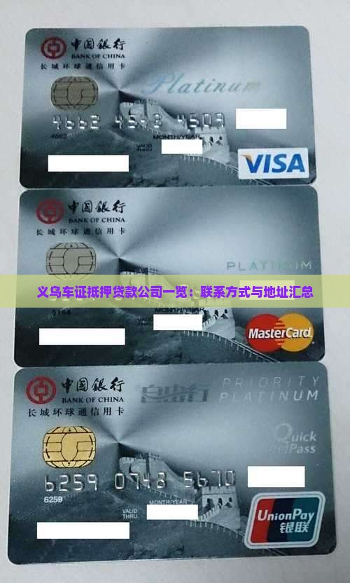 义乌车证抵押贷款公司一览：联系方式与地址汇总