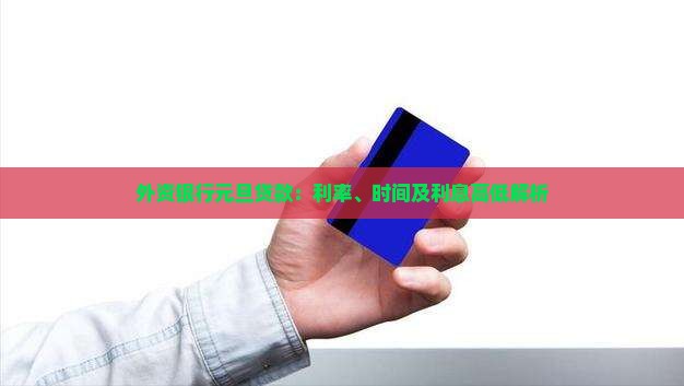 外资银行元旦贷款：利率、时间及利息高低解析