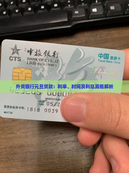 外资银行元旦贷款：利率、时间及利息高低解析