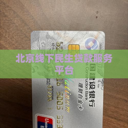 北京线下民生贷款服务平台