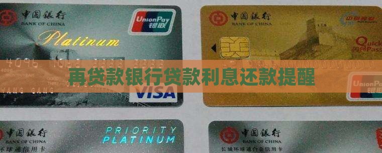 再贷款银行贷款利息还款提醒