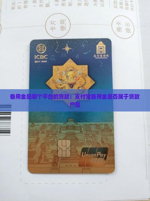 备用金是哪个平台的贷款：支付宝备用金是否属于贷款产品