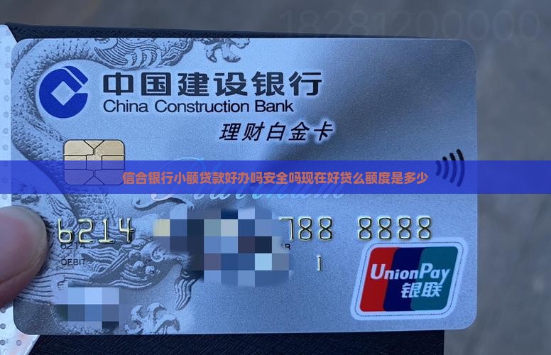 信合银行小额贷款好办吗安全吗现在好贷么额度是多少