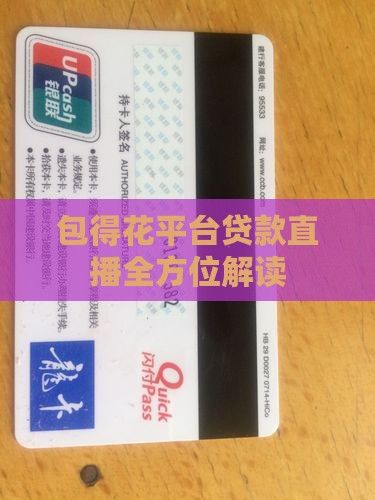 包得花平台贷款直播全方位解读