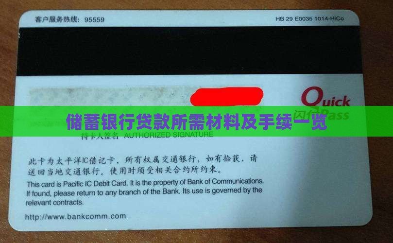 储蓄银行贷款所需材料及手续一览