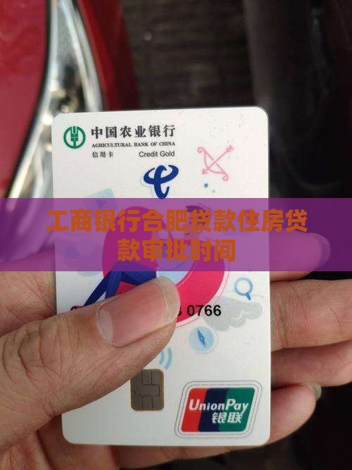 工商银行合肥贷款住房贷款审批时间