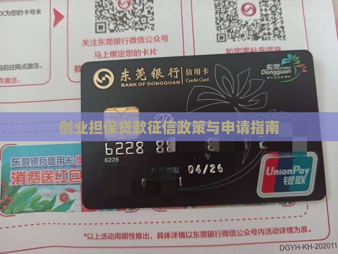 创业担保贷款征信政策与申请指南