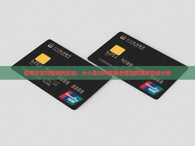 信用贷款对商贷的影响：大小及对购房商业贷款的具体影响分析