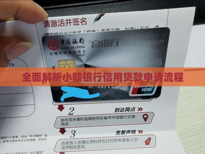 全面解析小额银行信用贷款申请流程