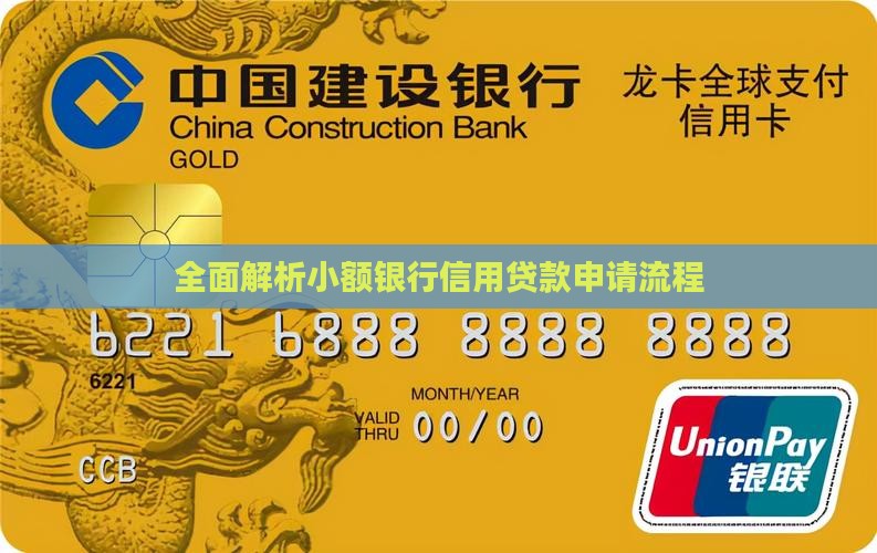 全面解析小额银行信用贷款申请流程