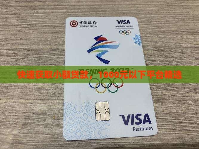 快速获取小额贷款，1000元以下平台精选