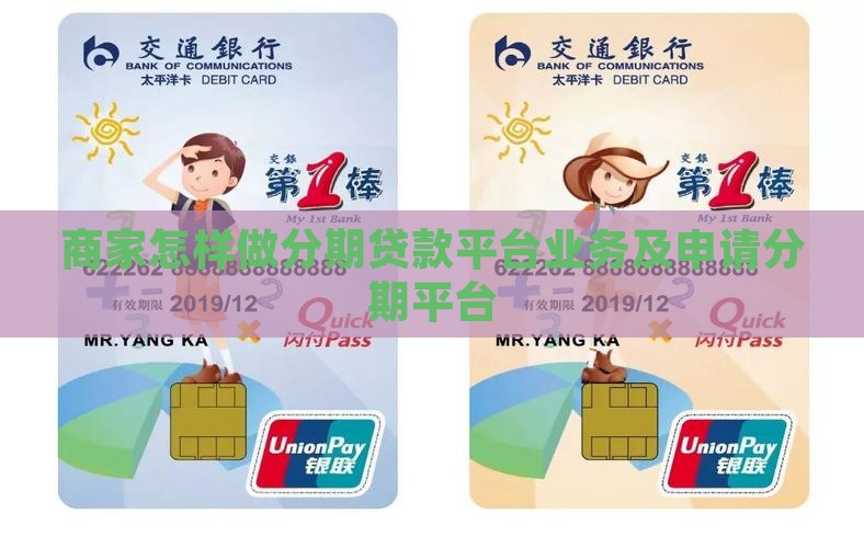商家怎样做分期贷款平台业务及申请分期平台