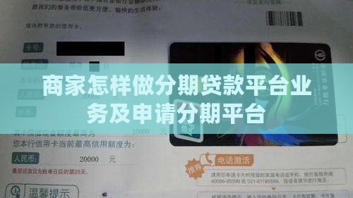 商家怎样做分期贷款平台业务及申请分期平台
