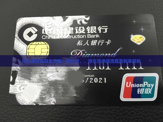 微众银行贷款全攻略：微粒贷、、微车贷申请流程及利率解析