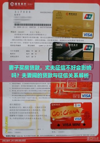 妻子买房贷款，丈夫征信不好会影响吗？夫妻间的贷款与征信关系解析