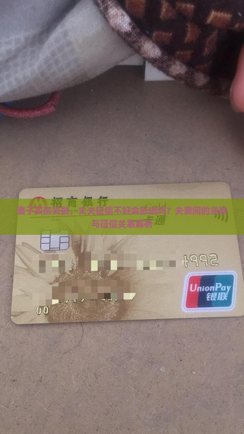 妻子买房贷款，丈夫征信不好会影响吗？夫妻间的贷款与征信关系解析