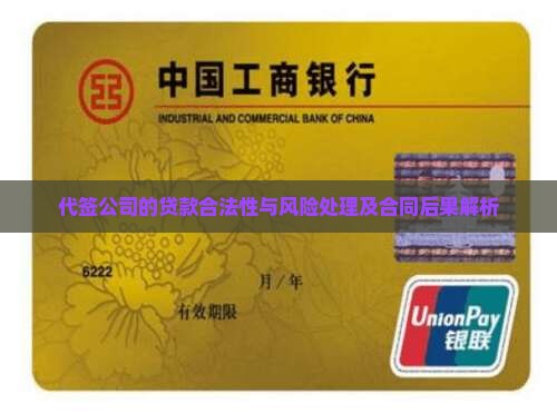 代签公司的贷款合法性与风险处理及合同后果解析 代签公司的贷款合法性与风险处理及合同后果解析