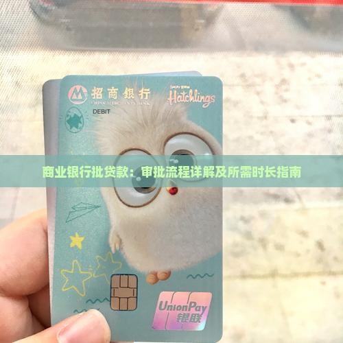 商业银行批贷款：审批流程详解及所需时长指南