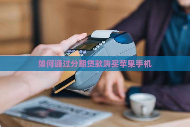 如何通过分期贷款购买苹果手机