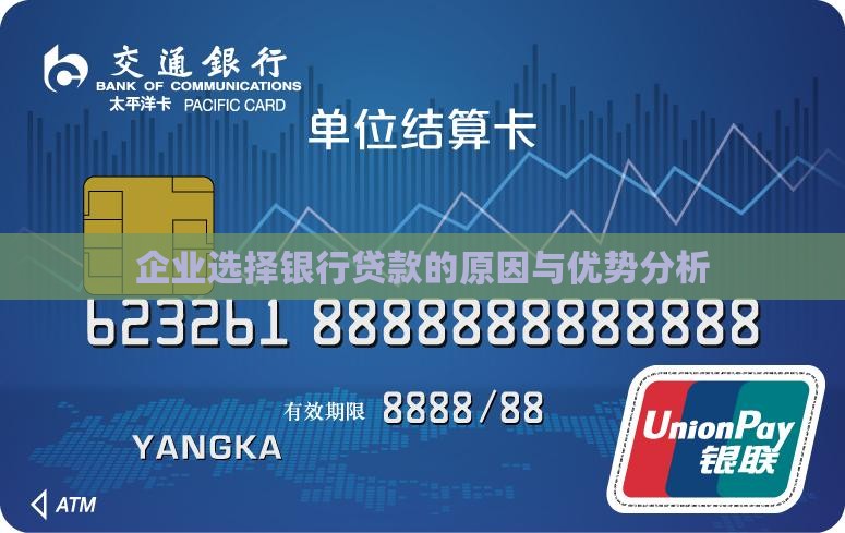 企业选择银行贷款的原因与优势分析