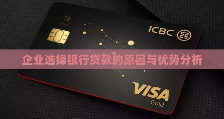 企业选择银行贷款的原因与优势分析