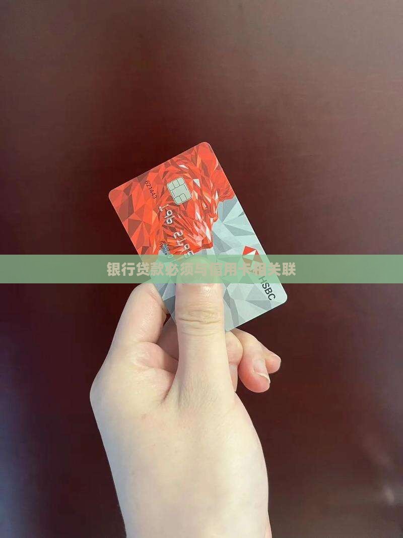 银行贷款必须与信用卡相关联