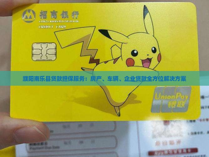 濮阳南乐县贷款担保服务：房产、车辆、企业贷款全方位解决方案