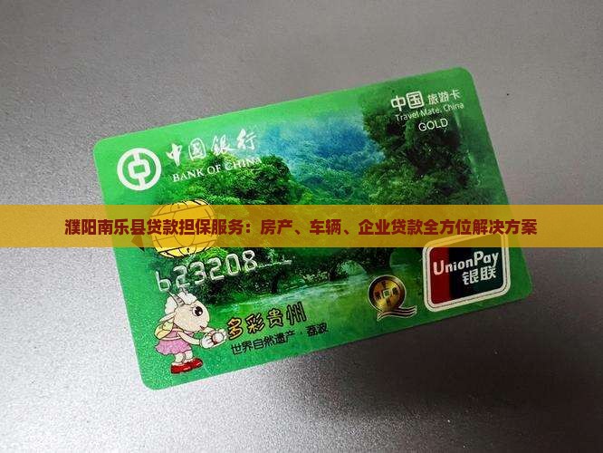 濮阳南乐县贷款担保服务：房产、车辆、企业贷款全方位解决方案