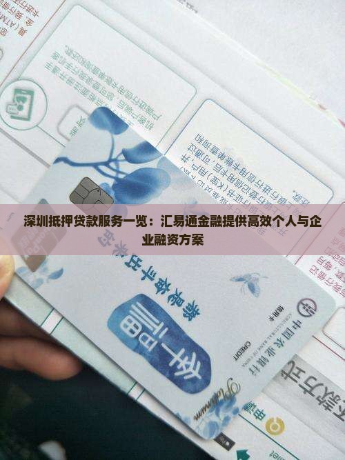 深圳抵押贷款服务一览：汇易通金融提供高效个人与企业融资方案