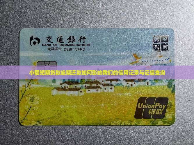 小额短期贷款逾期还款如何影响我们的信用记录与征信查询