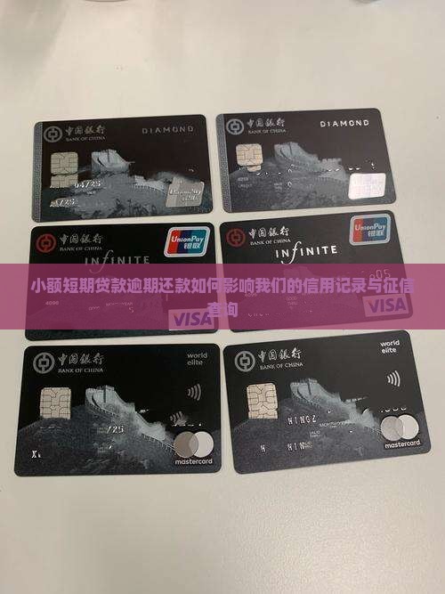 小额短期贷款逾期还款如何影响我们的信用记录与征信查询