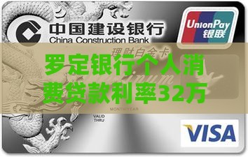 罗定银行个人消费贷款利率32万及年利率