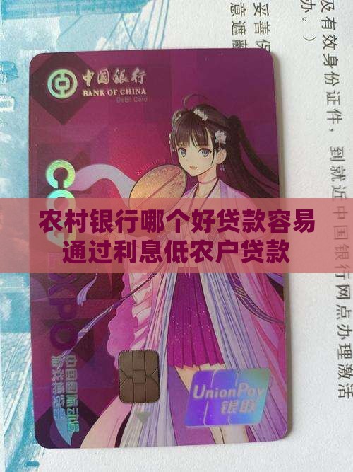 农村银行哪个好贷款容易通过利息低农户贷款