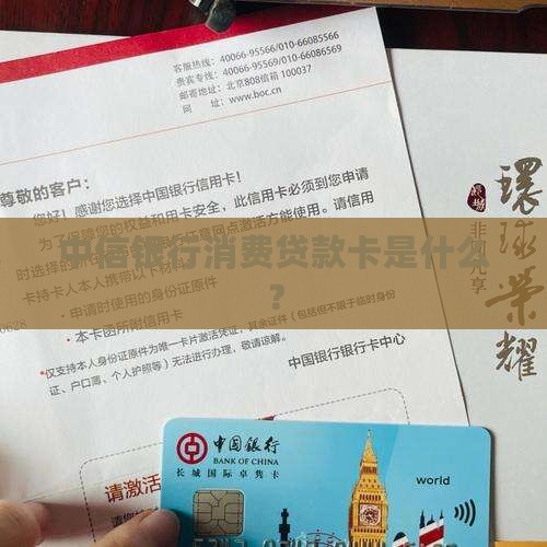 中信银行消费贷款卡是什么？