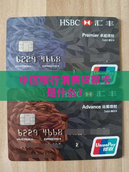 中信银行消费贷款卡是什么？