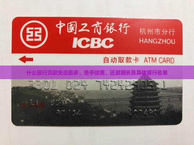 什么银行贷款免息最多、免手续费、还款期长及具体银行名单