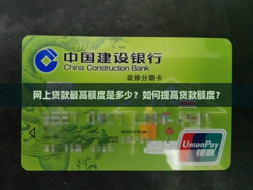 网上贷款最高额度是多少？如何提高贷款额度？
