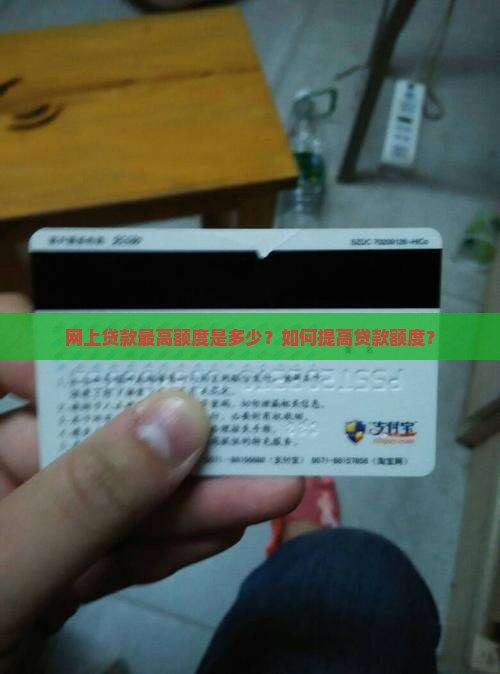 网上贷款最高额度是多少？如何提高贷款额度？