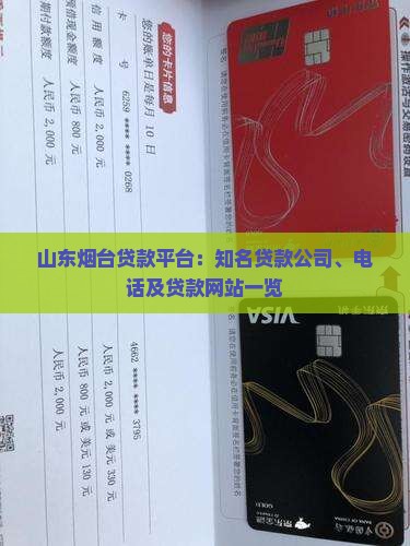 山东烟台贷款平台：知名贷款公司、电话及贷款网站一览