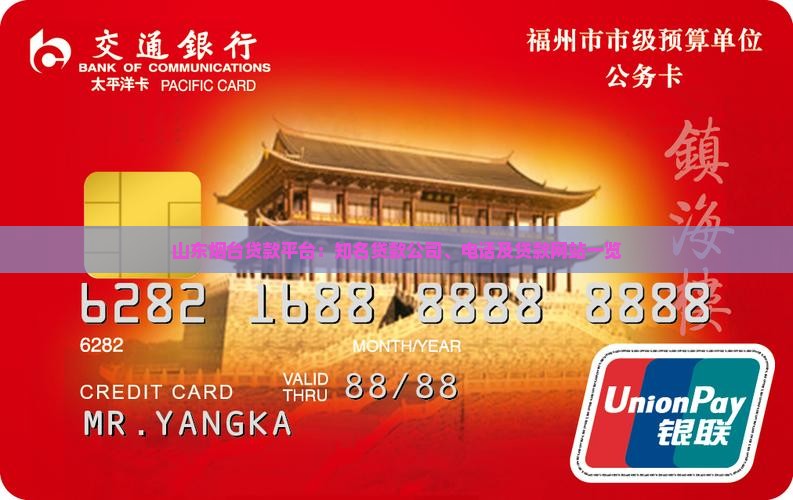 山东烟台贷款平台：知名贷款公司、电话及贷款网站一览
